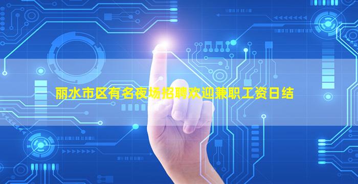 丽水市区有名夜场招聘欢迎兼职工资日结